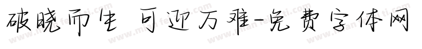 破晓而生 可迎万难字体转换